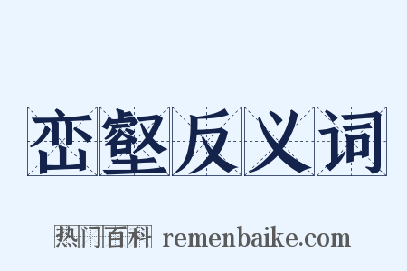 峦壑反义词是什么意思的图片